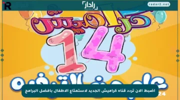 اضبط الآن تردد قناة كراميش الجديد لاستمتاع الأطفال بأفضل البرامج